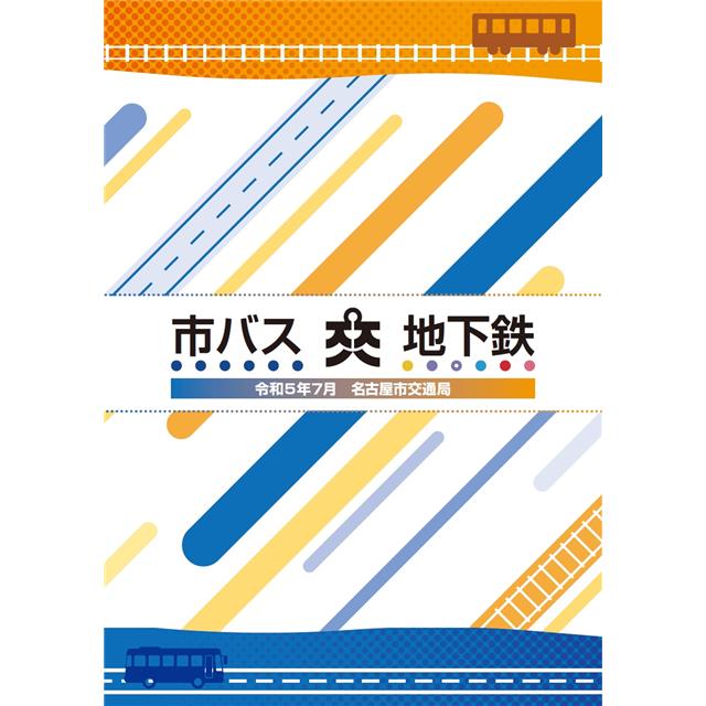 市バス・地下鉄の表紙画像です