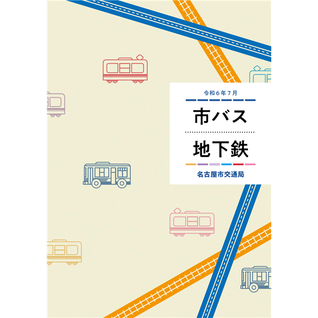 冊子「市バス・地下鉄」の表紙です。