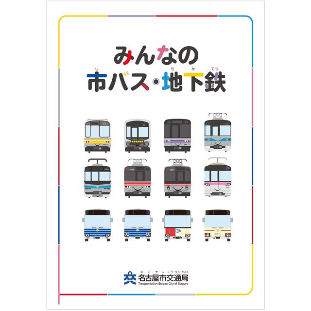 みんなの市バス・地下鉄PDFリンクバナー