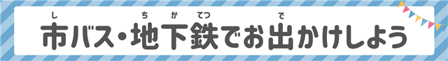 市バス・地下鉄でお出かけしようPDFリンクバナー