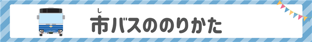 市バスの乗り方PDFリンクバナー