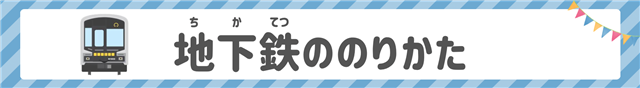 地下鉄の乗り方PDFリンクバナー