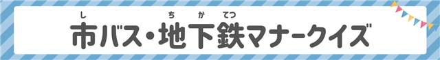 市バス・地下鉄マナークイズPDFリンクバナー