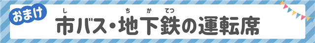 市バス・地下鉄の運転席PDFリンクバナー