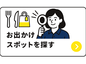 おでかけスポットを探す