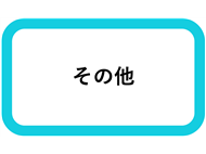 その他お出かけスポット