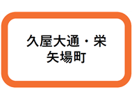 久屋大通・栄・矢場町