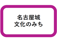 名古屋城・文化のみち