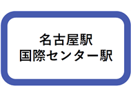 名古屋駅・国際センター