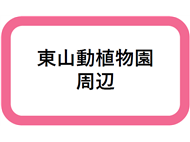 東山動植物園周辺