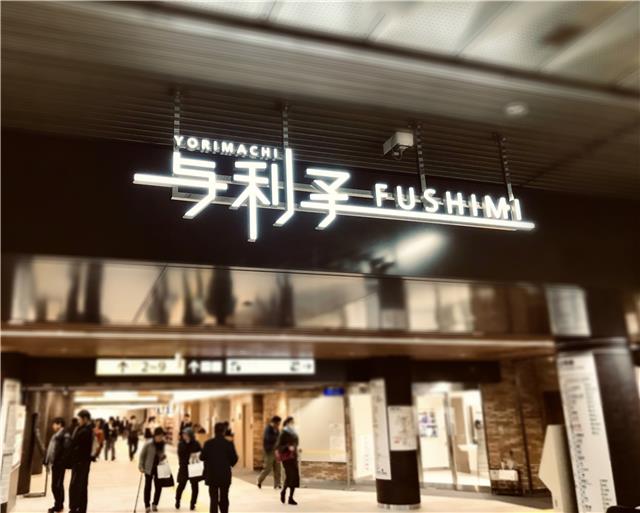 伏見駅ナカ商業施設「ヨリマチFUSHIMI」のメイン画像です。