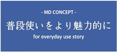 MDコンセプトの画像です。普段使いをより魅力的に、for everyday use storyと記載されています。