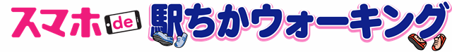 スマホde駅ちかウォーキング