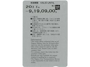 駅の改札窓口等で発売した地下鉄全線24時間券（うら面・使用開始後）の画像