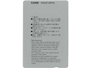 駅の改札窓口等で発売した地下鉄全線24時間券（うら面・使用開始前）の画像