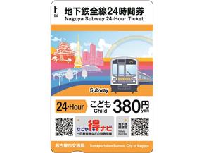 駅の改札窓口等で発売した地下鉄全線24時間券（小児用・おもて面）の画像