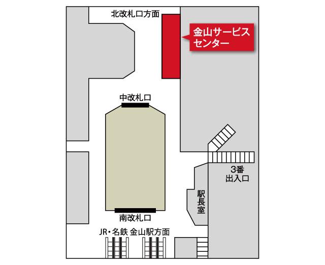 金山サービスセンターは地下鉄金山駅中央改札口付近にあります。