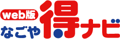web版 なごや得ナビ