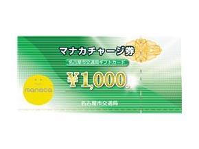 マナカチャージ券の画像です。金額が記載された券に、マナカキャラクターが載っています。