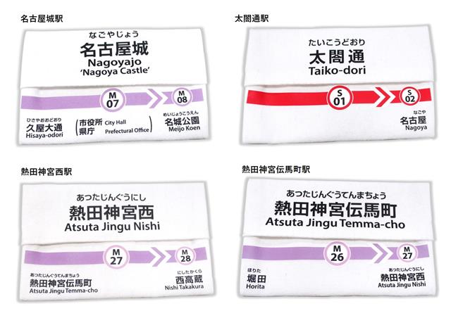 駅名標ティッシュケースの全種類（名古屋城駅・太閤通駅・熱田神宮西駅・熱田神宮伝馬町駅）の画像です。