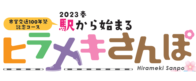 ヒラメキさんぽ