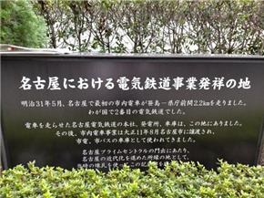 名古屋における電気鉄道事業発祥の地