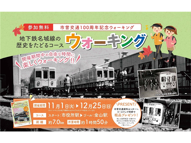 市営交通100周年記念ウォーキング「地下鉄名城線の歴史をたどるコース」を開催します！