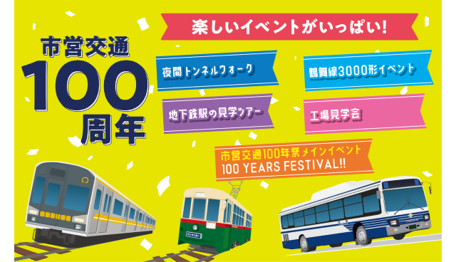 市営交通100年祭