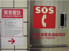 緊急電話の様子