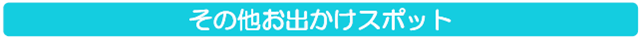 その他お出かけスポット