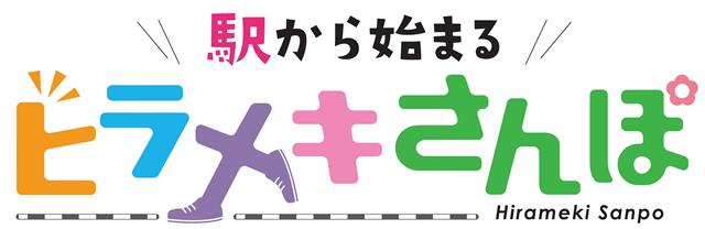 駅から始まるヒラメキさんぽのロゴ画像