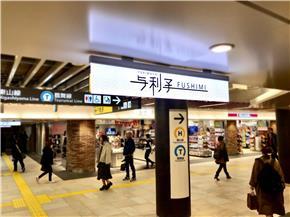 ヨリマチFUSHIMI内の様子