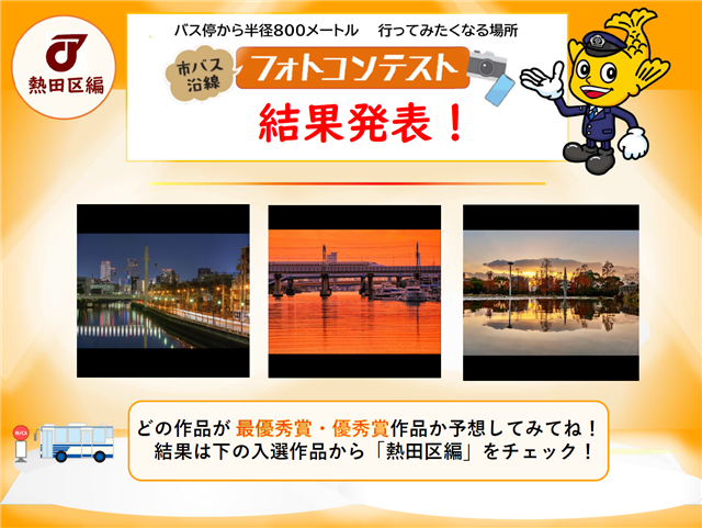 「市バス沿線フォトコンテスト熱田区編」の入選作品紹介をお知らせする画像です。