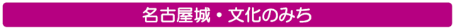 名古屋城・文化のみち