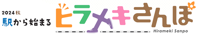 2024秋 駅から始まるヒラメキさんぽのロゴ画像