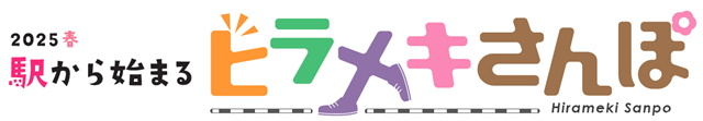 2025春 駅から始まるヒラメキさんぽのロゴ画像