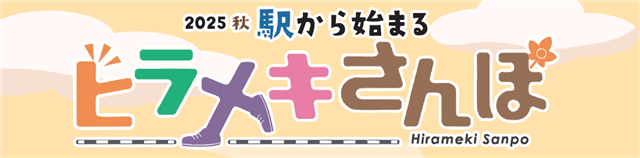 2025秋 駅から始まるヒラメキさんぽのロゴ画像