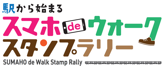 駅から始まるスマホｄｅウォークスタンプラリーの画像