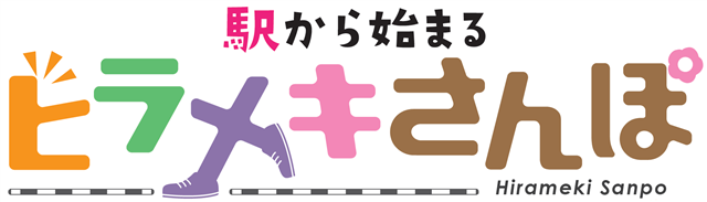 駅から始まるヒラメキさんぽロゴの画像